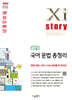 자이스토리 고등 국어 문법 총정리