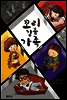 꼬리 감춘 가족