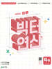 빅터 연산 4B