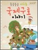 둥글둥글 지구촌 국제구호 이야기