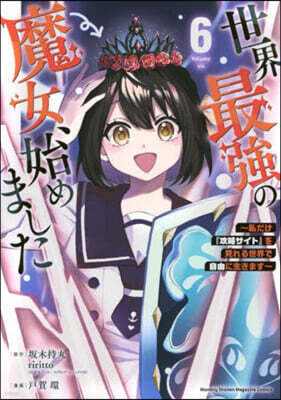 世界最强の魔女,始めました  6