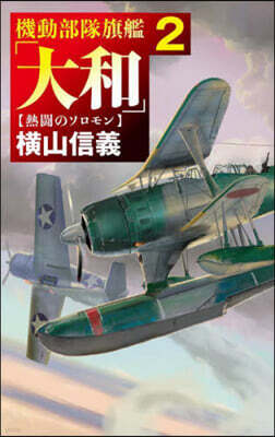 機動部隊旗艦「大和」 2