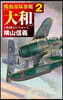 機動部隊旗艦「大和」 2