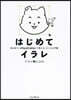 はじめてイラレ