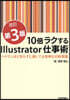 10倍ラクするIllustrator仕事 改訂第3版