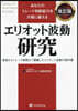 エリオット波動硏究 改訂版