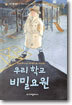 우리 학교 비밀요원