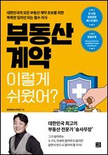 부동산 계약 이렇게 쉬웠어?