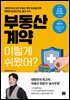 부동산 계약 이렇게 쉬웠어?
