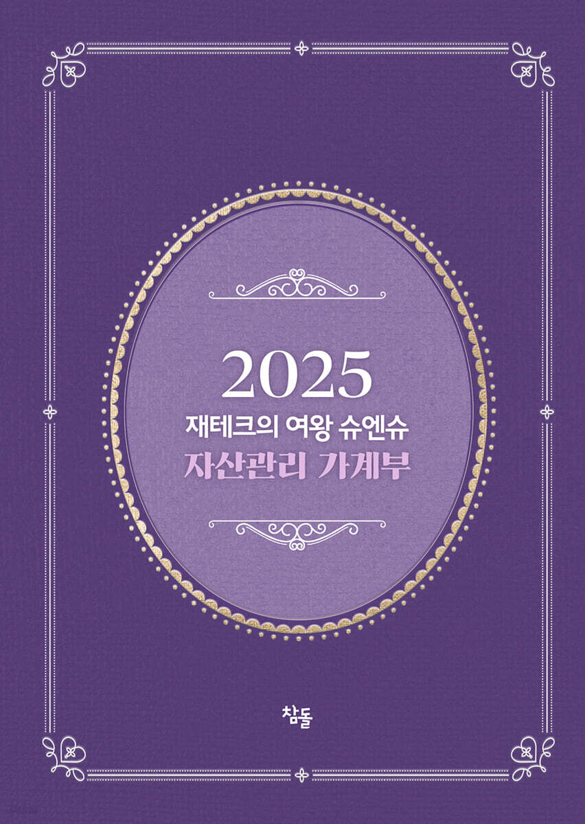 2025 재테크의 여왕 슈엔슈 자산관리 가계부 (저자 친필 사인 한정판)