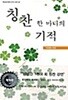 칭찬 한마디의 기적