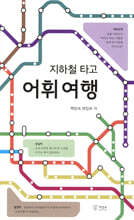 지하철 타고 어휘 여행