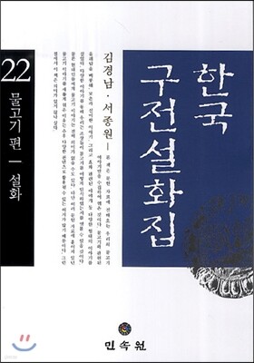 한국 구전설화집 22