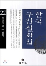 한국 구전설화집 22