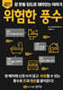 위험한 풍수