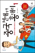 중국 천재가 된 홍 대리 1