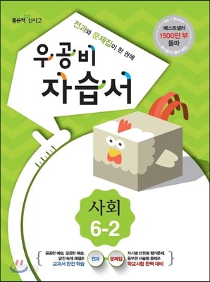 신사고 우공비 초등 사회 자습서 6-2 (2014년)