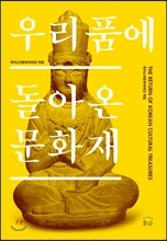 우리 품에 돌아온 문화재