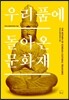 우리 품에 돌아온 문화재