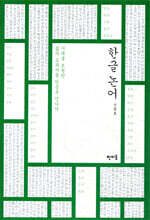 한글 논어