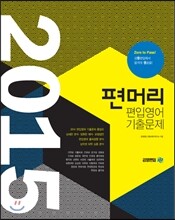 2015 편머리 편입영어 기출문제