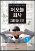 저 오늘 회사 그만둡니다! 1