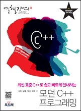 열혈강의 모던 C++ 프로그래밍