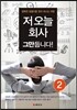 저 오늘 회사 그만둡니다! 2