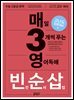 매3영 빈순삽 : 매일 3개씩 푸는 영어독해 빈칸 순서 삽입