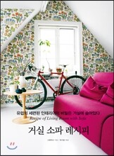 거실 소파 레시피