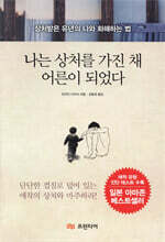 나는 상처를 가진 채 어른이 되었다