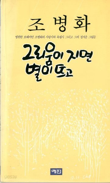 그리움이 지면 별이뜨고 - 조병화 시집