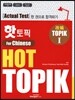 핫 토픽 HOT TOPIK For Chinese 1