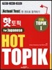 핫 토픽 HOT TOPIK For Japanese 1