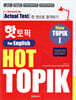 핫 토픽 HOT TOPIK For English 1