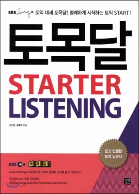 토목달 STARTER LISTENING 스타터 리스딩