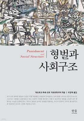형벌과 사회구조