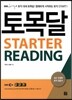 토목달 STARTER READING 스타터 리딩