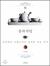 홍차수업