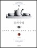 홍차수업