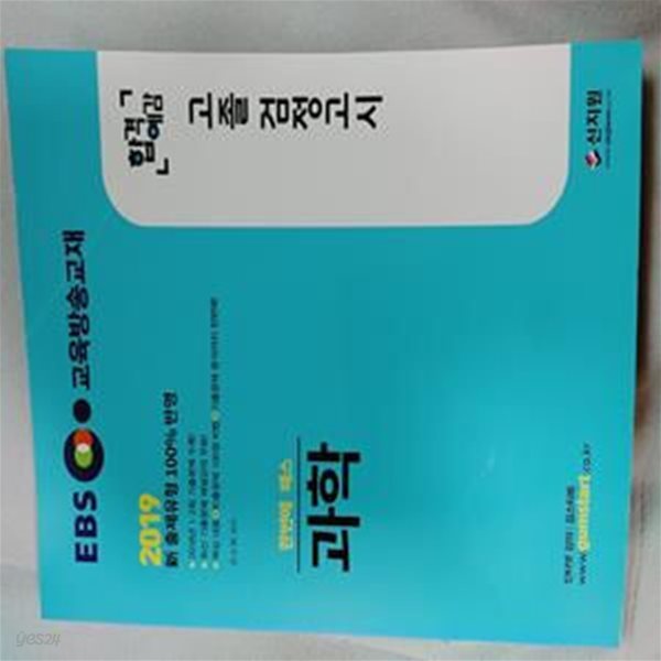 2019 EBS 합격예감 고졸 검정고시 과학 (2019 新 출제유형 100% 반영, 2018년 1ㆍ2회 기출문제 수록, 최신 기출문제 해설강의 무료!)