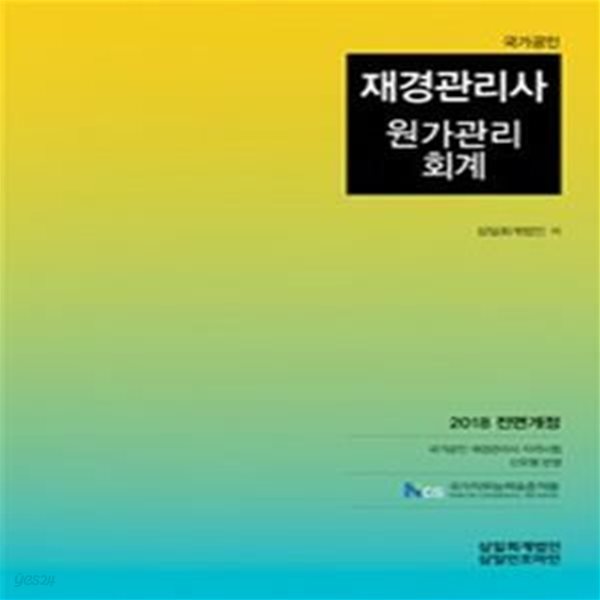 재경관리사 원가관리회계 (2018)