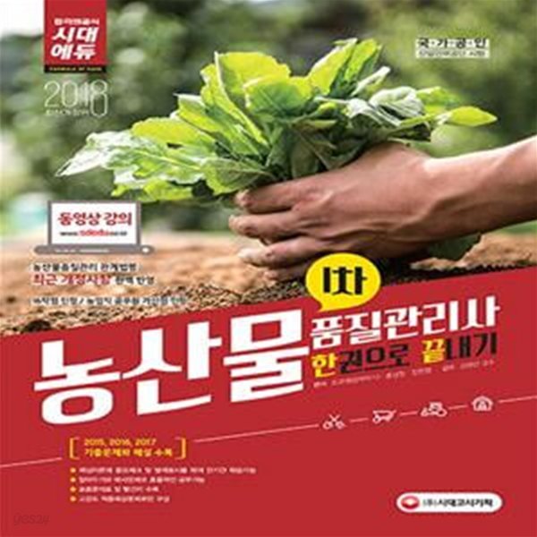 농산물품질관리사 1차 한권으로 끝내기 (2018)