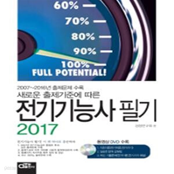 2017 전기기능사 필기 (2007~2016년 출제문제 수록,새로운 출제기준에 따른)