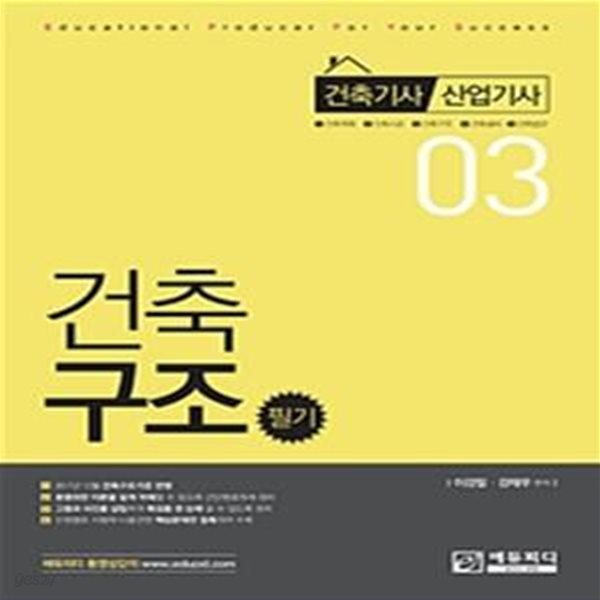 건축구조 필기 - 건축기사.산업기사 대비 ㅣ 건축기사 산업기사 시리즈 (에듀피디) 3 