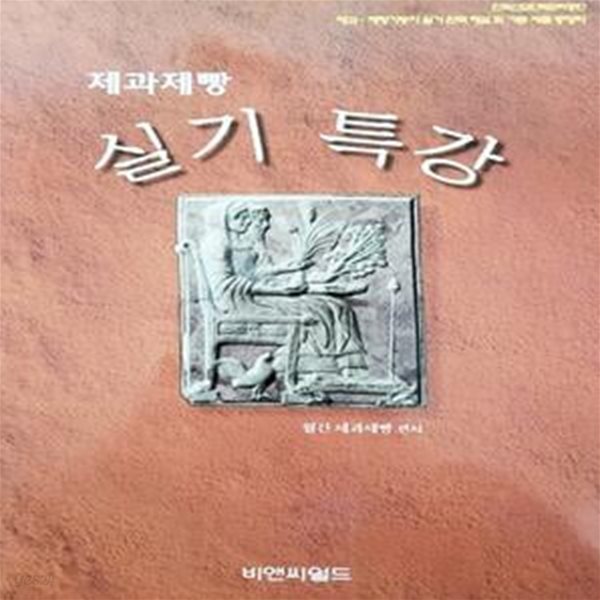 제과제빵 실기 특강 (증보판/2001년)