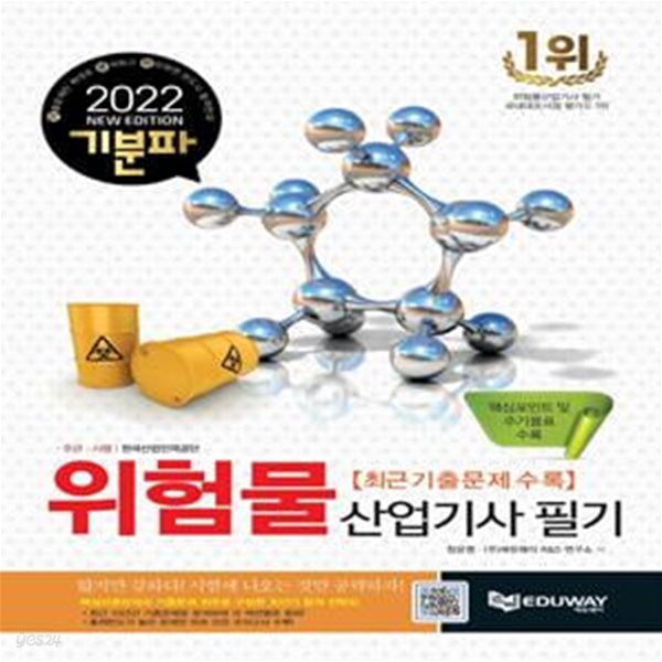 2020 기분파 위험물산업기사 필기 (2019년 기출문제수록)