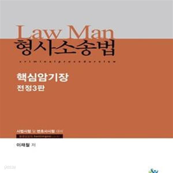 Law Man 형사소송법 핵심암기장 (전정3판/2016년)