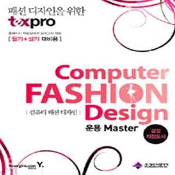 컴퓨터 패션 디자인 운용 마스터 (패션 디자인을 위한 TEXPRO)