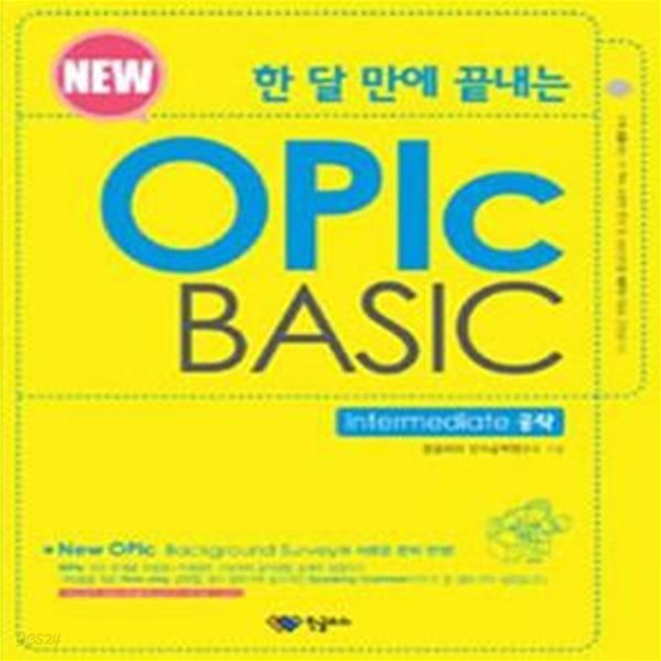 한 달 만에 끝내는 NEW OPIC BASIC (INTERMEDIATE 공략)